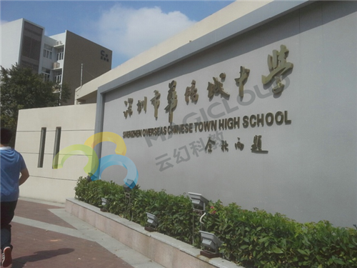 廣東省深圳市華僑城中學高中部1_副本.png