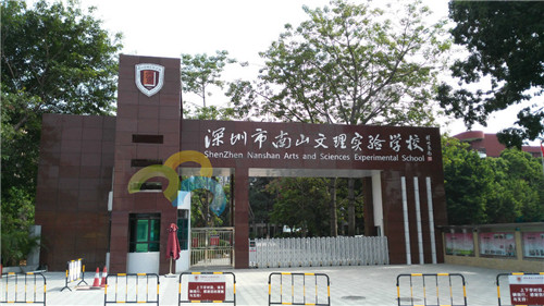 廣東省深圳市南山文理實驗學校_副本.jpg