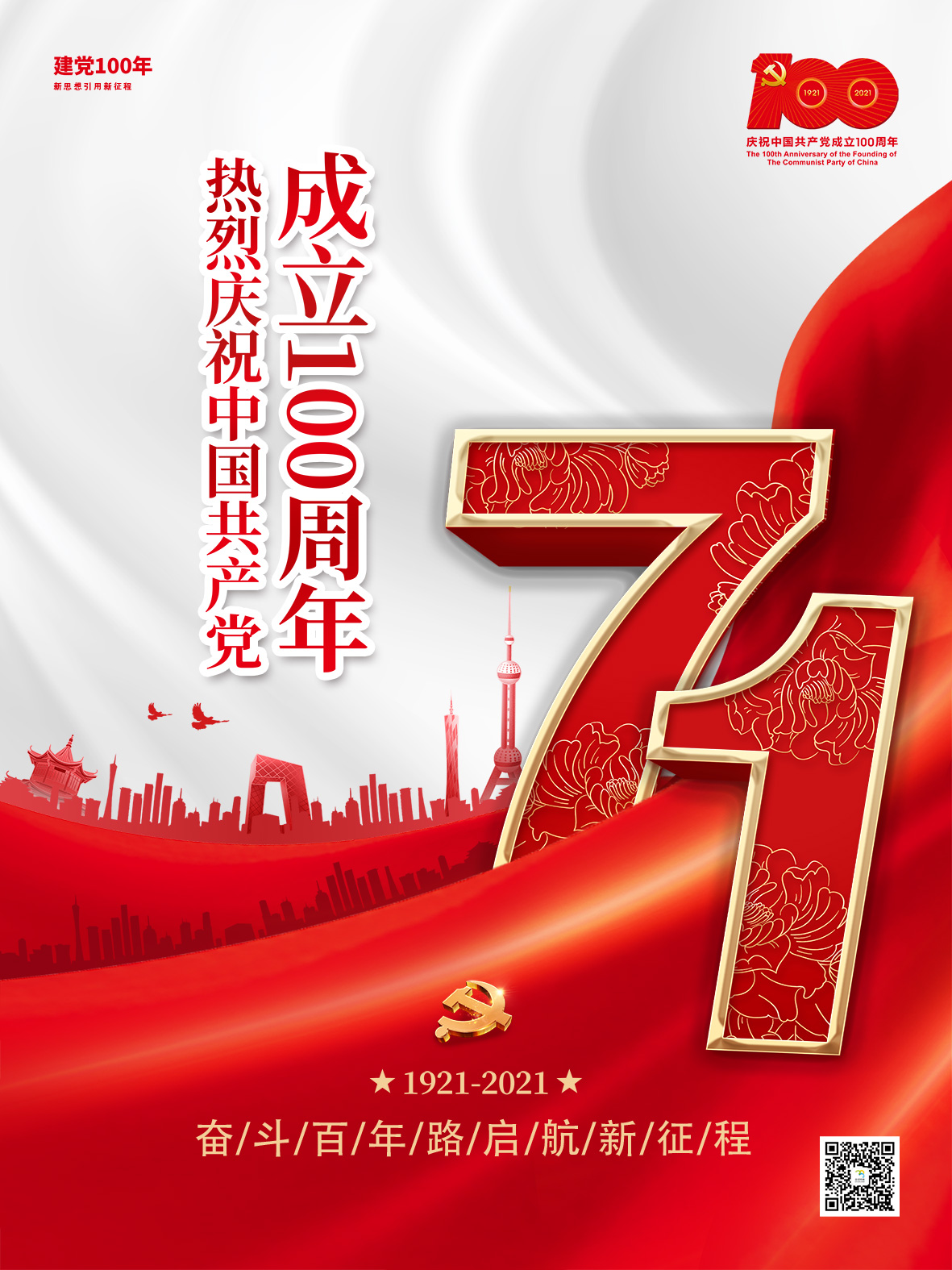 紅色簡約大氣黨建風建黨節100周年海報1.jpg